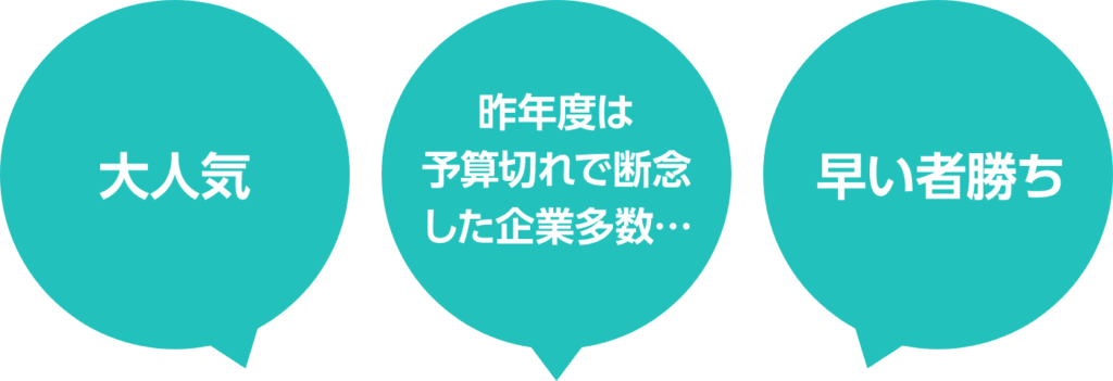 大人気・昨年度は予算切れで断念した企業多数・・・早い者勝ち