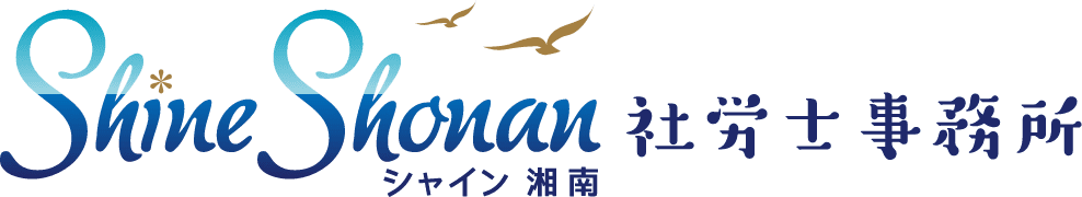 業務改善助成金取得サポート 【社労士が徹底サポート】ShineShonan社労士事務所